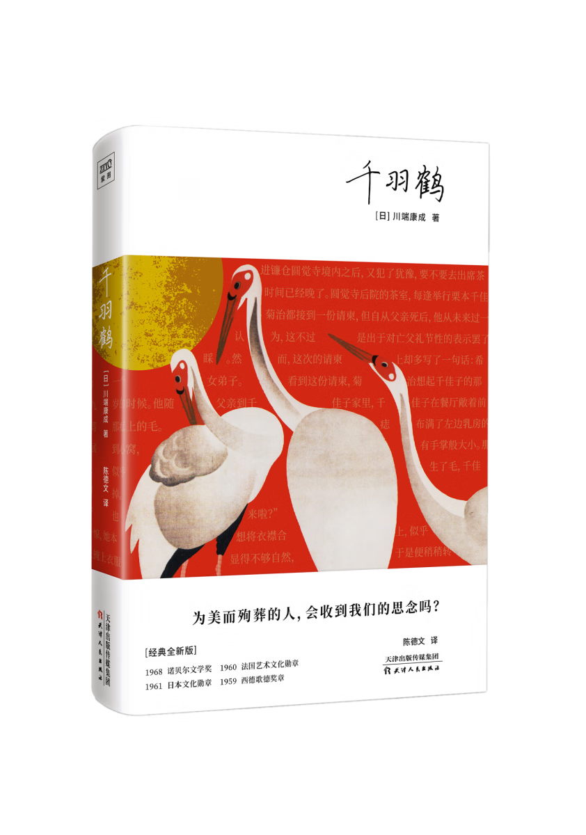 正版 千羽鹤 (日)川端康成 9787201188867 天津人民出版社 文学/名家
