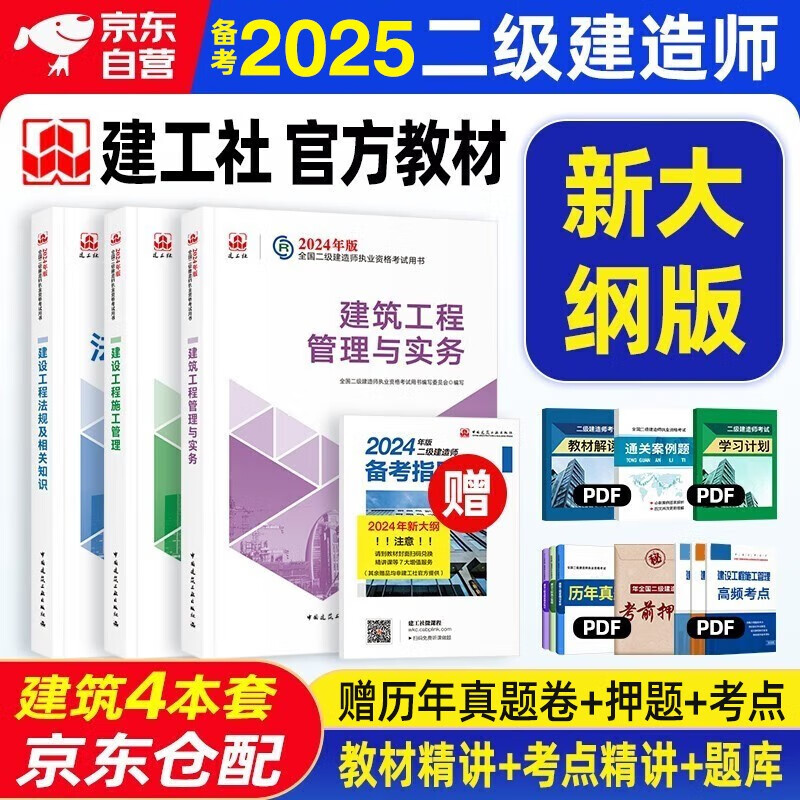 备考2025 二建教材2024 二级建造师2024（新大纲版）教材 建筑工程实务+法规+管理 套装3本 中国建筑工业出版社正版含2023年考试真题试卷官方