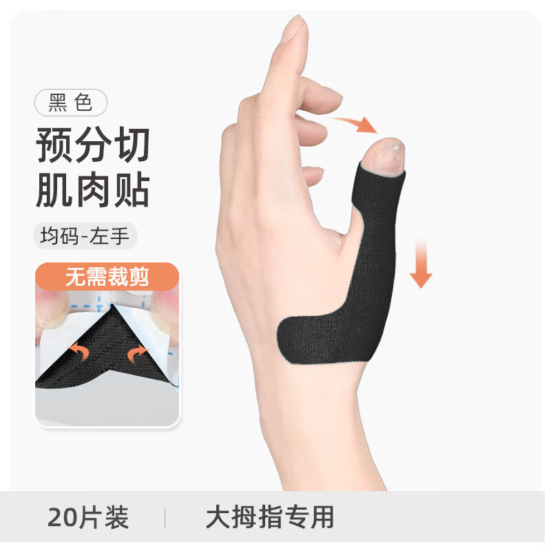 【jd健康】医用肌肉贴腱鞘炎护腕手腕大拇指扭伤运动关节疼痛轻薄胶布