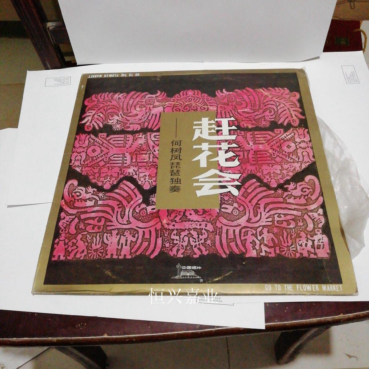 【二手9成新】赶花会(何树凤琵琶独奏) 中国唱片 中国唱片