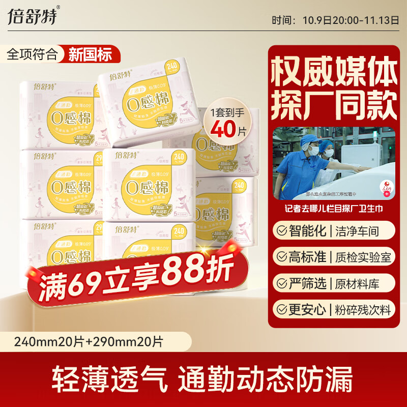 倍舒特0感棉日用卫生巾套装240mm+290mm40片