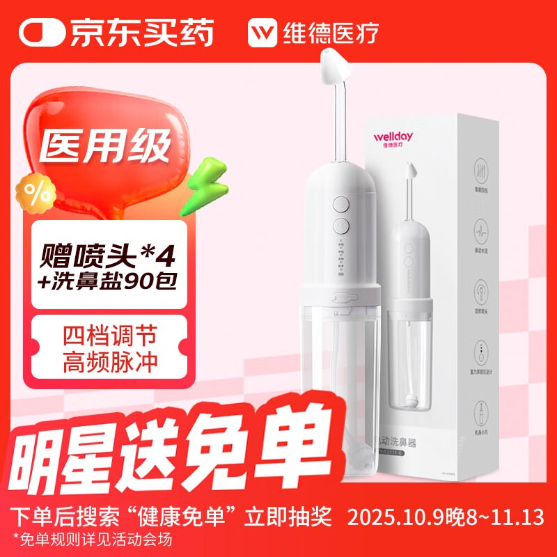 维德（WELLDAY）电动洗鼻器成人儿童鼻炎鼻腔冲洗器医用家用冲吸鼻子器YY-C2111-E