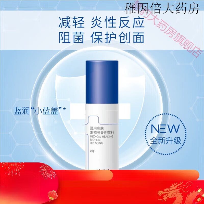 蓝润(lanrun)蓝润医用愈肤生物膜医用愈肤生物膜膏剂敷料30g屏障