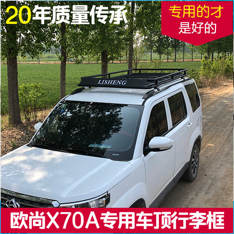 ekoa)长安欧尚x70a改装专用免横杆安装车顶行李架行李框车顶架越野suv