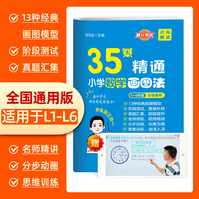 小学数学画图法13种画图方法35天精通画图法数学思维名师精讲母题研学一题会百题通覆盖小学1-6年级 [典例精学]+[超能练习]+[达标测试] 书+答案+PPT在线动画