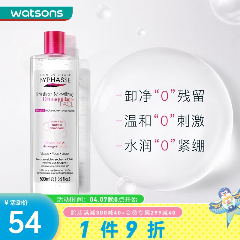 蓓昂斯【屈臣氏】蓓昂斯BYPHASSE卸妆水500毫升 温和舒缓 敏感肌可用 *1