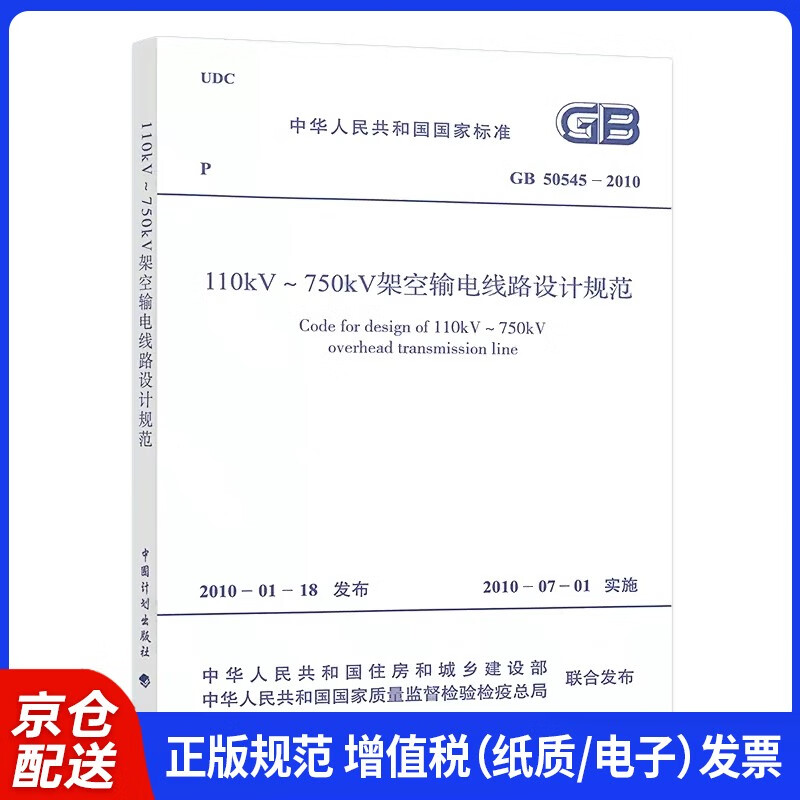 GB 50545-2010 110kV～750kV架空输电线路设计规范