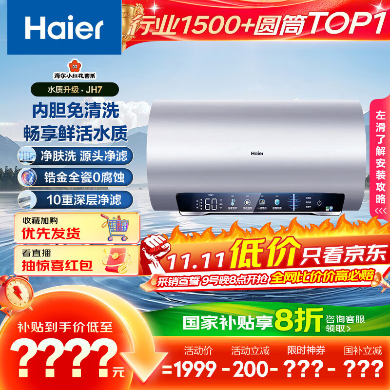 海尔（Haier）国家补贴20%电热水器60升 小红花JH7 无垢鲜活水净肤洗 免清洗 3300W变频速热一级能效 家用储水式
