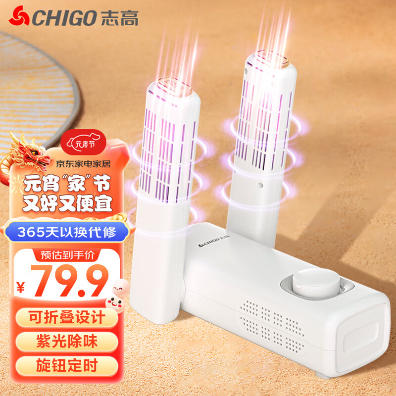 志高（CHIGO）烘鞋器干鞋器暖鞋器 定时紫光杀菌除味鞋子烘干器烤鞋器