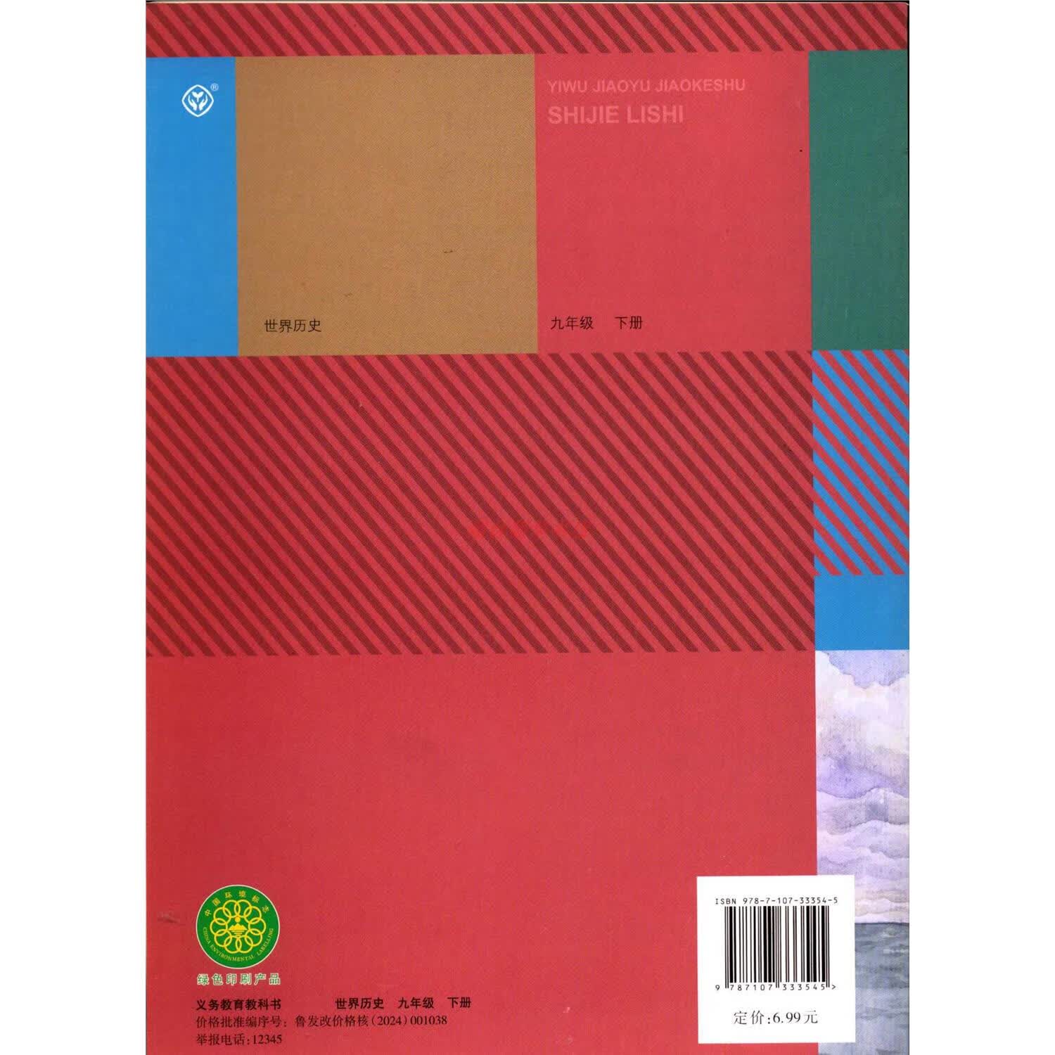 2023六三制世界历史9九年级下册初三义务教育教科书初中教材课本人教