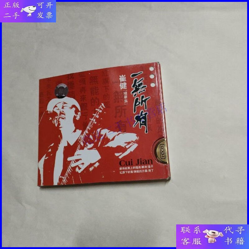 【二手9成新】中国摇滚教父 崔健 一无所有 2蝶 cd 装