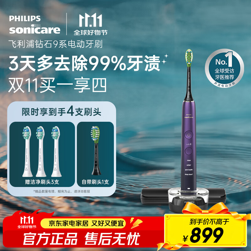 飞利浦（PHILIPS）【肖战推荐】电动牙刷钻石9系 生日礼物 情侣款送男生女友 去除99.9%牙渍HX9911/69紫色