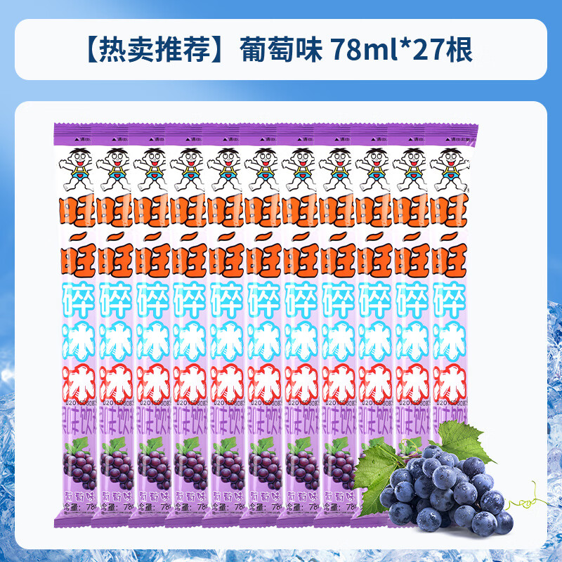 旺旺碎冰冰棒棒冰混合装27根整箱儿时怀旧零食饮料碎碎冰 葡萄味 78ml