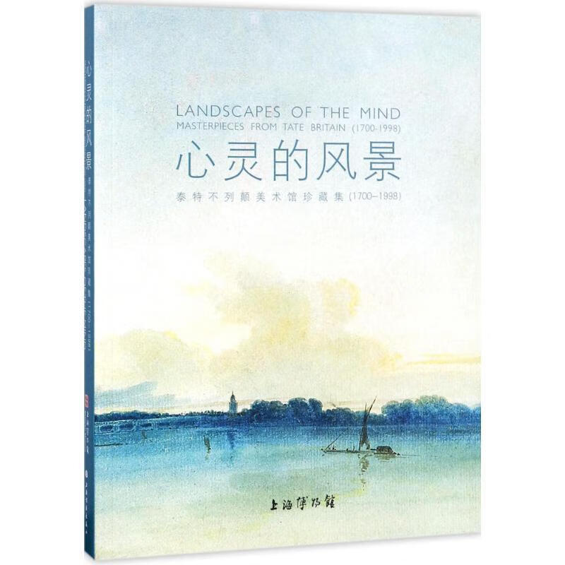 心灵的风景:泰特不列颠美术馆珍藏集