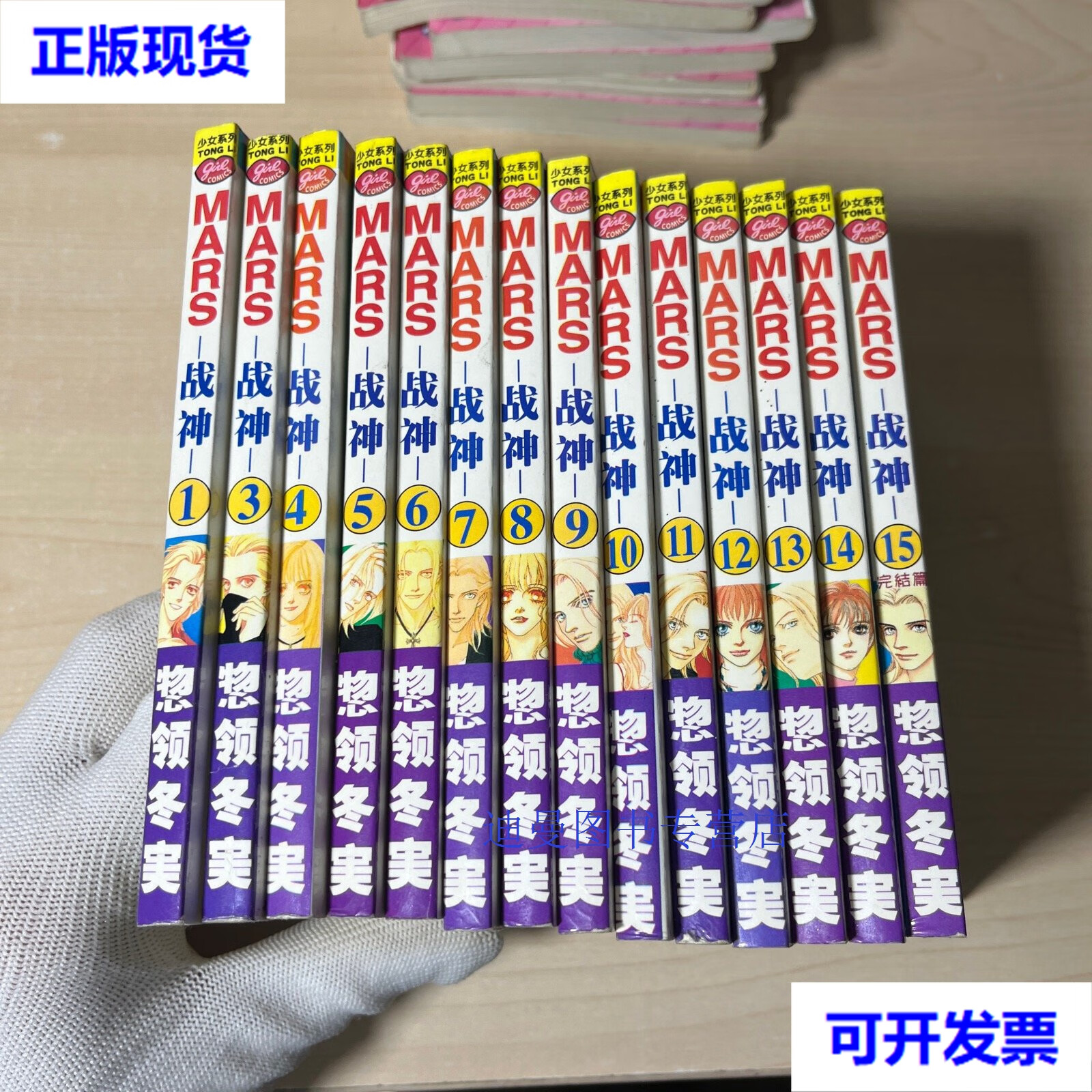 【二手九成新】漫画 《mars战神》1-15 缺2 十四本合售 64开 惣领冬実