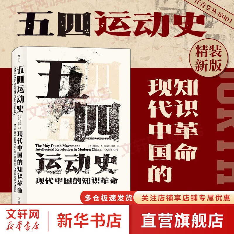 汗青堂丛书001-050 五四运动史:现代中国的知识革命(精装)  周策纵作品 知识分子新文化政治思潮 中国近现代史 后浪 系列自选 汗青堂丛书001 五四运动史：现代中国的知识革命