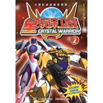 星系保卫战2【稀缺图书,放心购买】