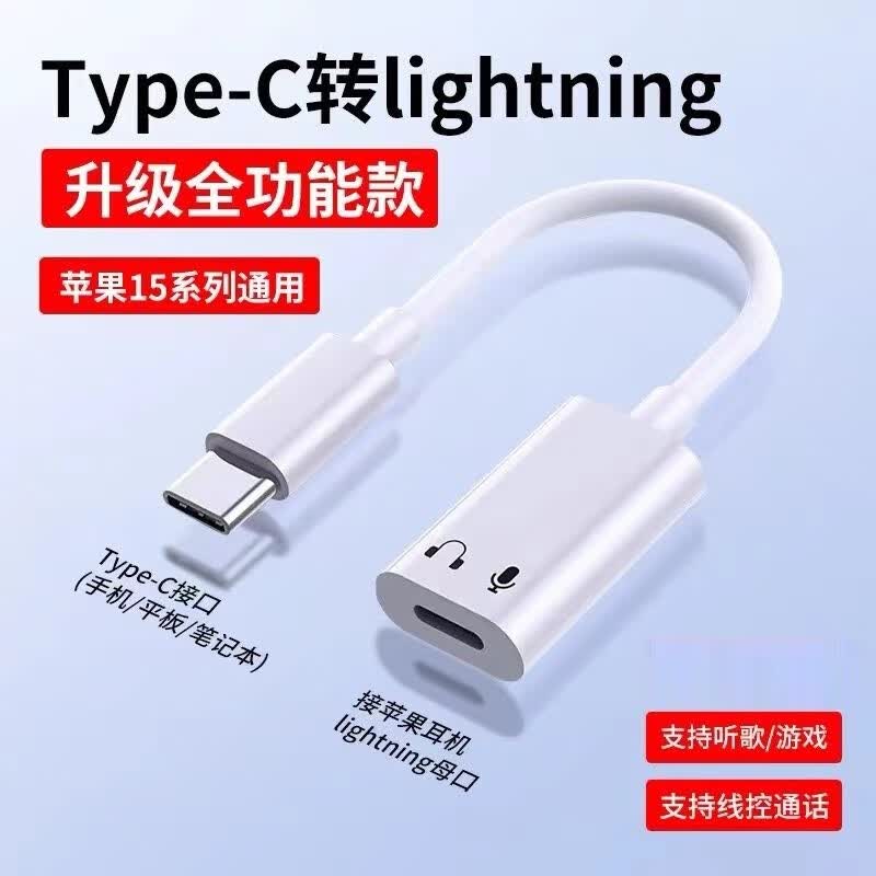 科乐多苹果17手机平板转接头适用iPhone16转接线Type-c转lightning耳机插iPadair/Pro转换器听歌通话线控 Type-C公转Lightning母苹果耳机转接线