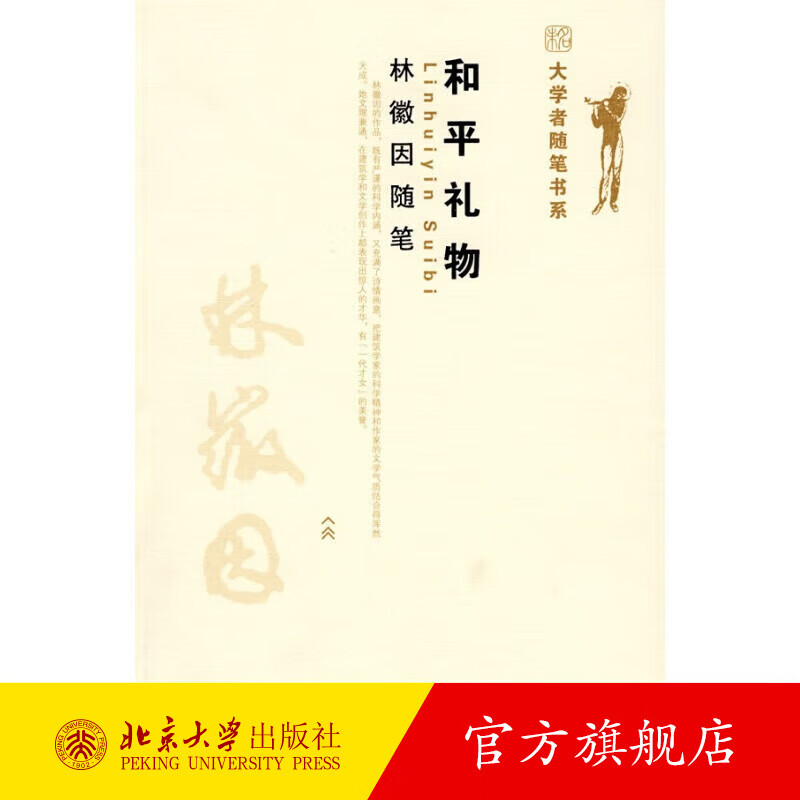 大学者随笔书系—和平礼物：林徽因随笔 北京大学旗舰店正版