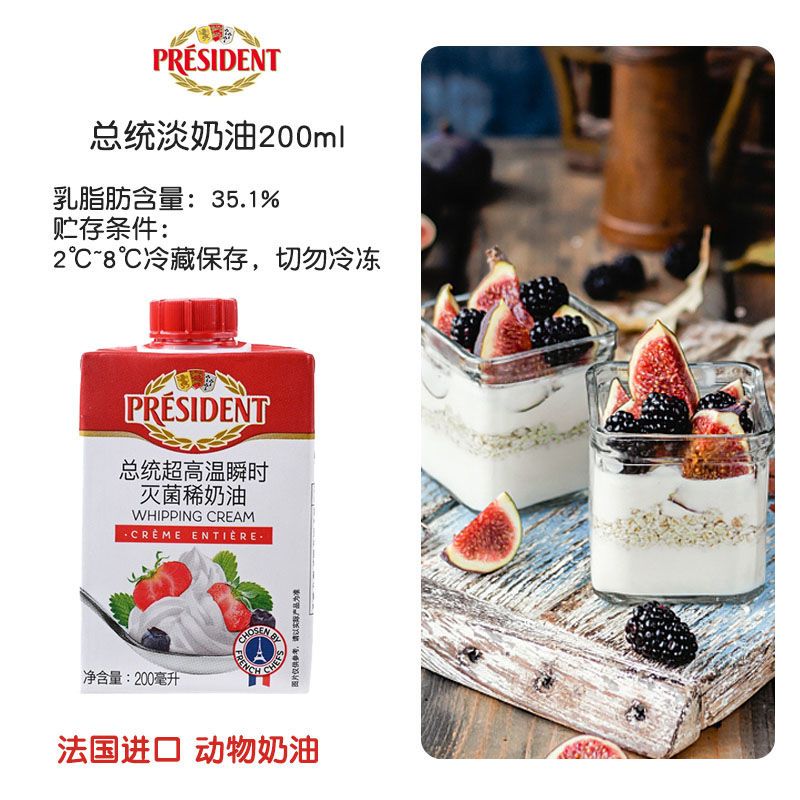 ml法国动物性稀奶油冰淇淋蛋糕裱花烘焙材料小包装 总统淡奶油200ml