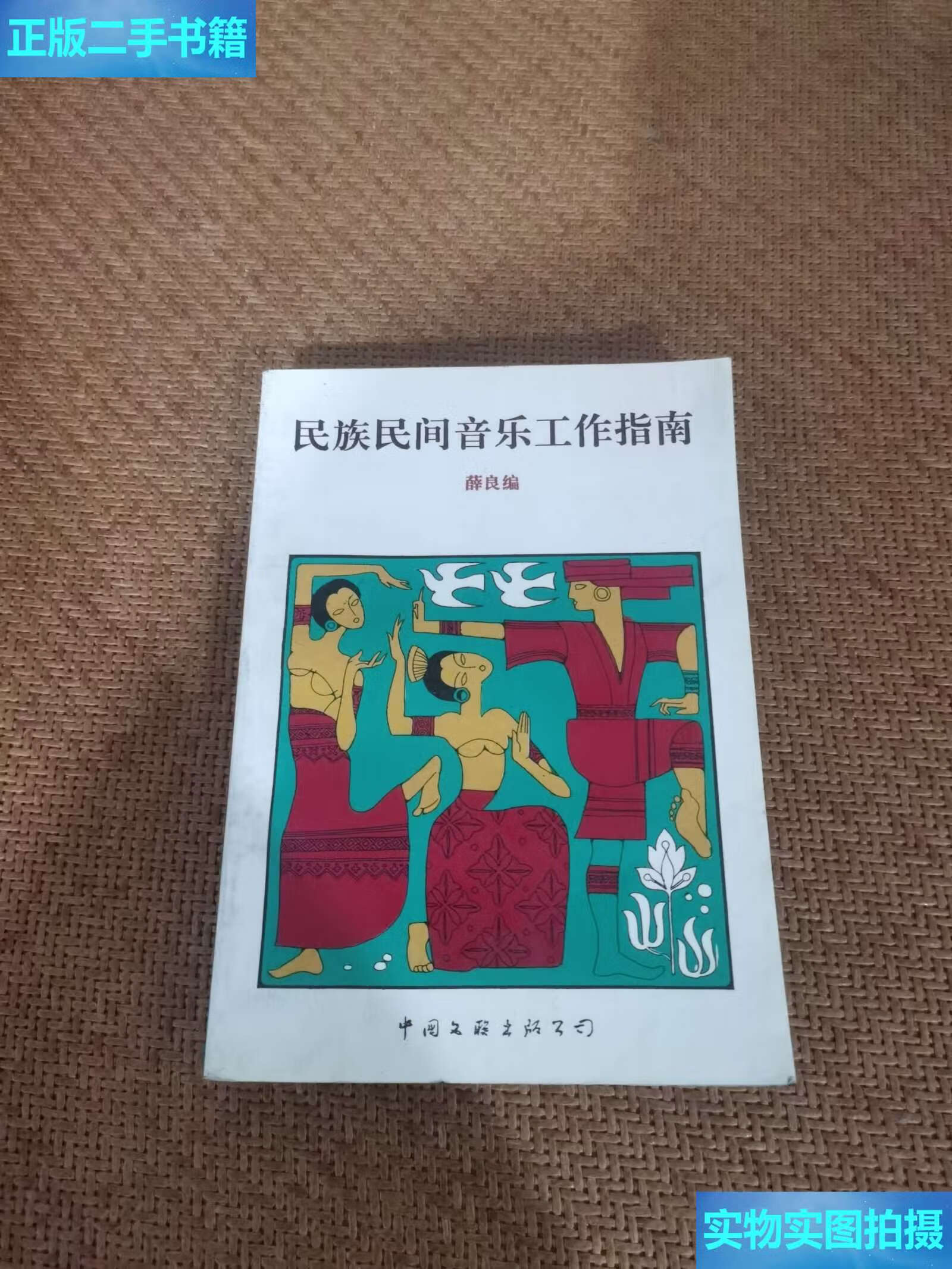 【二手9成新】民族民间音乐工作指南 /薛良 中国文联公司