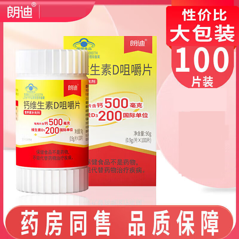 【药房直售】朗迪 钙维生素d咀嚼片 100粒/盒 碳酸钙儿童钙片男女孕妇