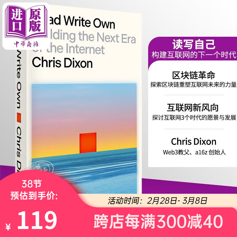 读写自己 构建互联网的下一个时代 Read Write Own 英文原版 Chris Dixon 网络 计算机 数据 信息怎么样,好用不?