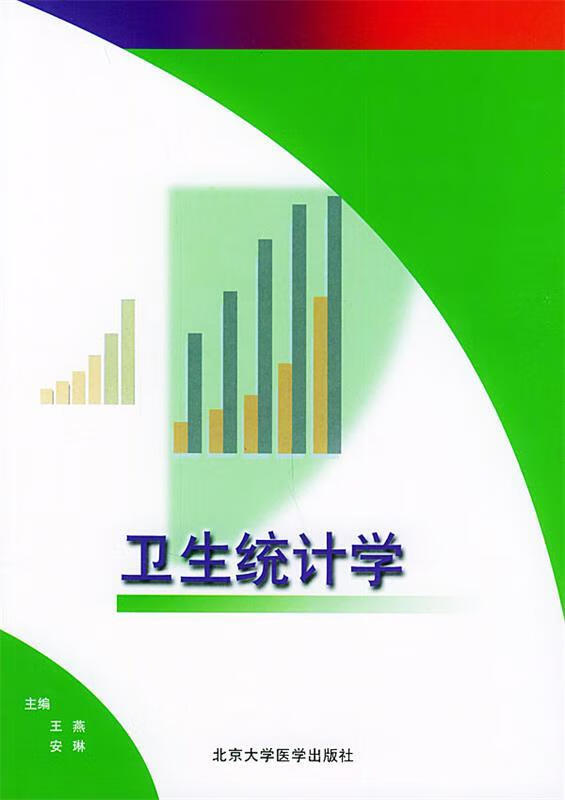 卫生统计学【稀缺图书,放心购买】