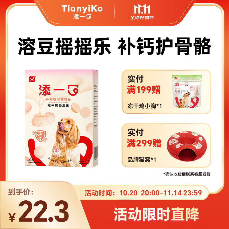 如有宠物199-100卷 TIANYIKO添一口宠物0食冻干奶酪溶豆20g 商品主图进直播间领28券 - 特价的 如有宠物199-100卷 TIANYIKO添一口宠物0食冻干奶酪溶豆20g 商品主图进直播间领28券 - 特价的