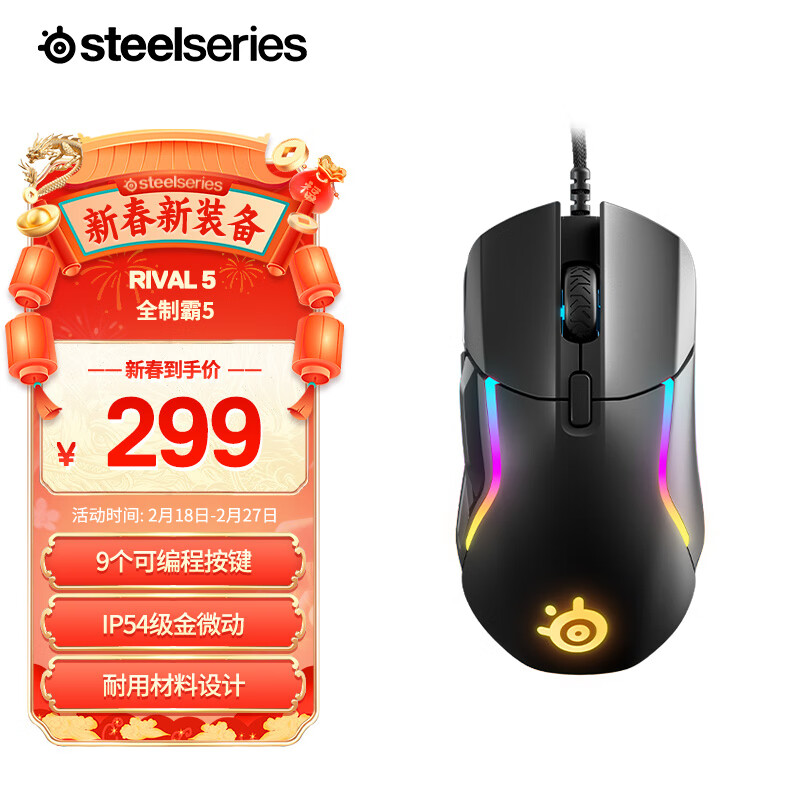 赛睿(SteelSeries)全制霸系列鼠标 Rival 5有线游戏鼠标 电竞鼠标 人体工程学  RGB鼠标 85g 黑色