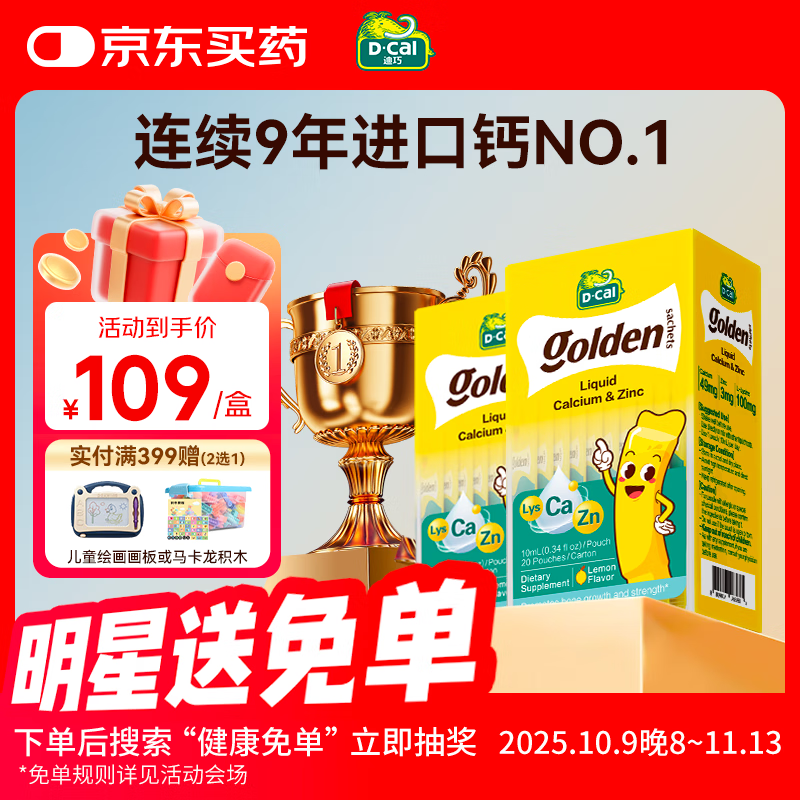 迪巧小黄条赖氨酸锌液体钙 儿童青少年助长高补钙增强免疫力 两盒装