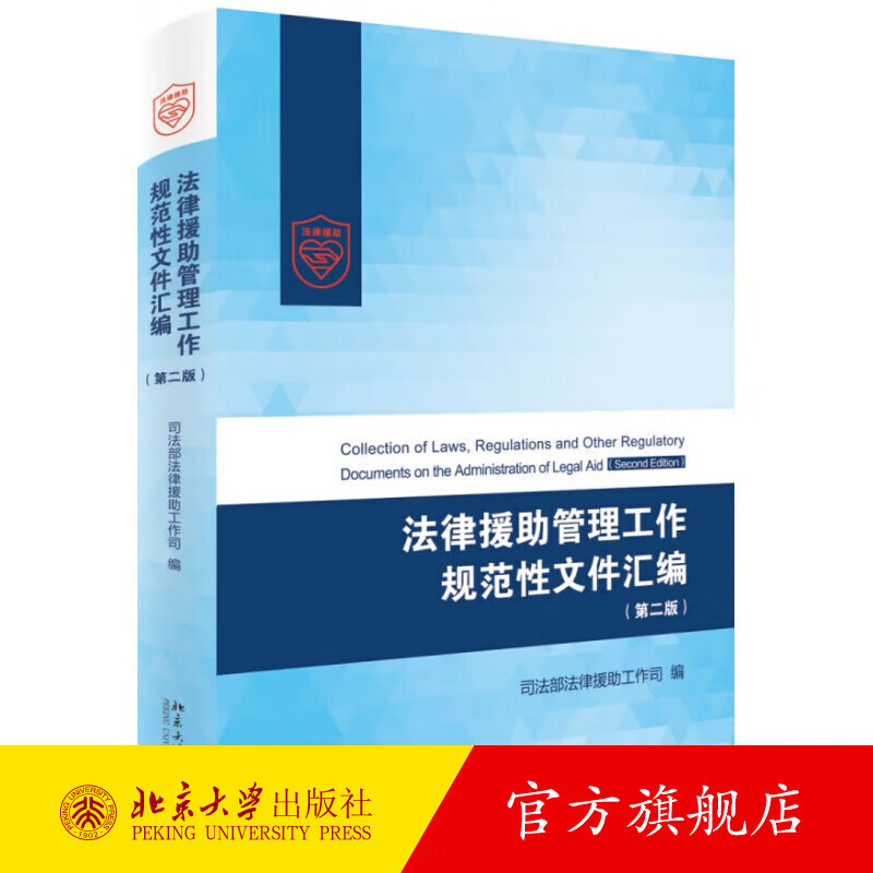 法律援助管理工作规范性文件汇编（第二版） 北京大学旗舰店正版