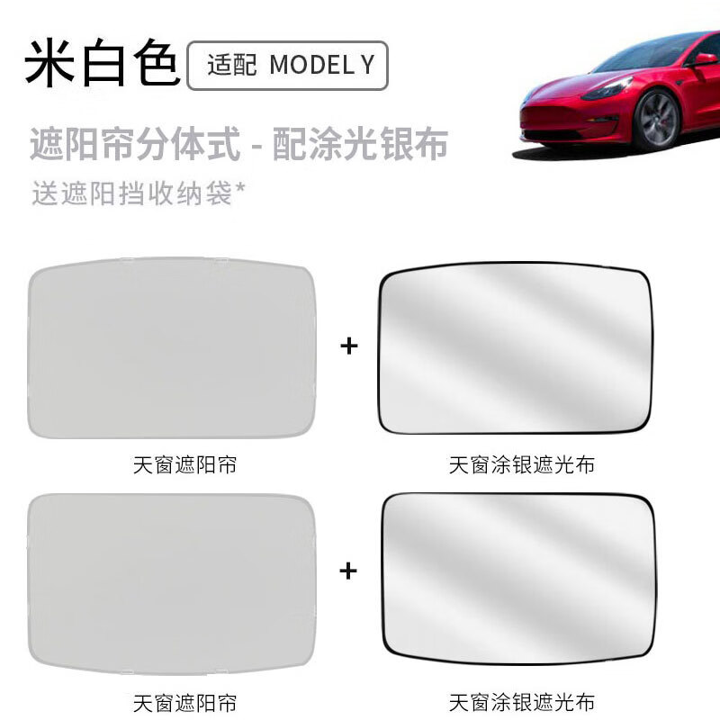 汽车遮阳挡 model y 天窗分段 涂银布 米色
