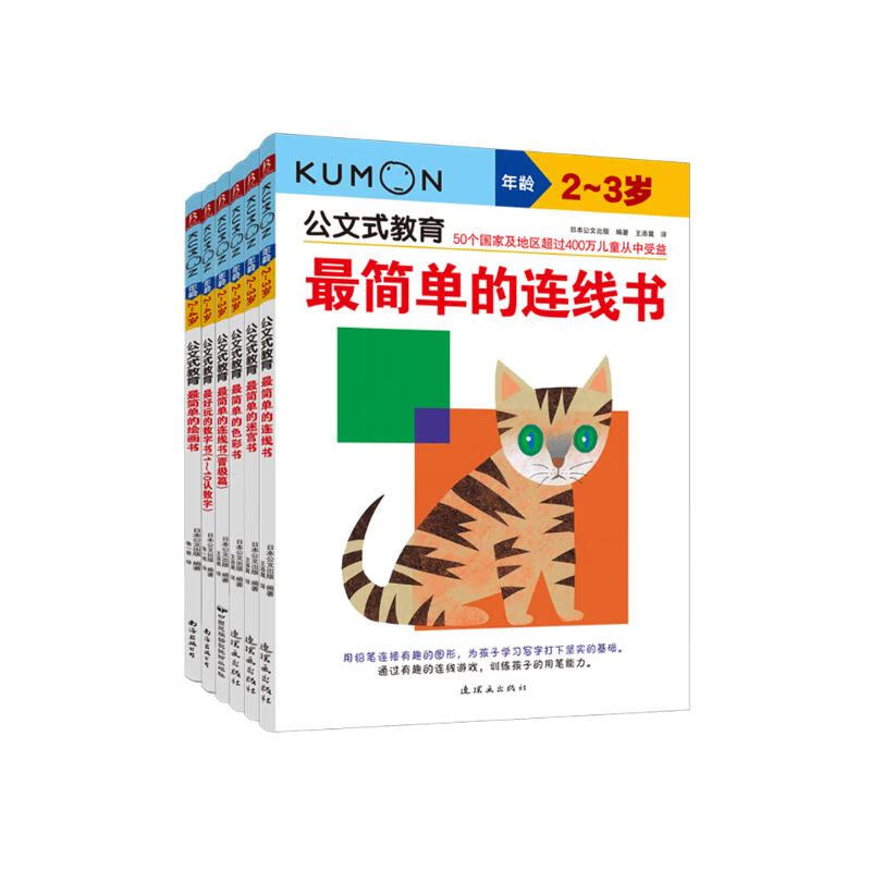 公文式教育：幼儿认知启蒙套装2-3岁（全6册）提升认知能力儿童全脑开发幼儿连线书专注力训练数字思维逻辑书童书节儿童节