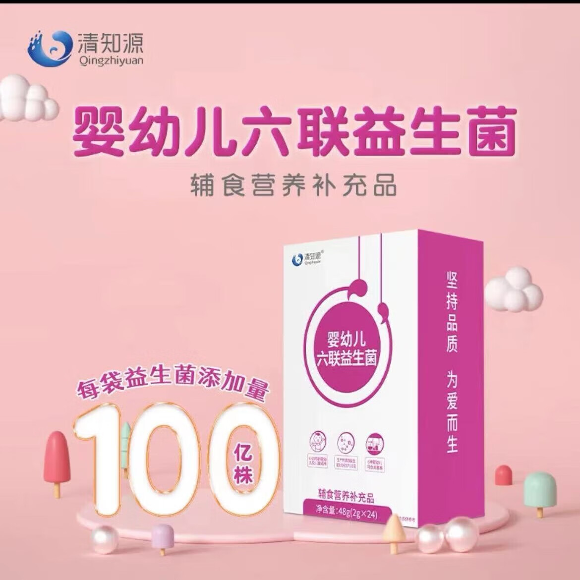 清知源婴幼儿六联益生菌适合6月龄以上的宝宝辅食营养补充品2g*24袋 1盒