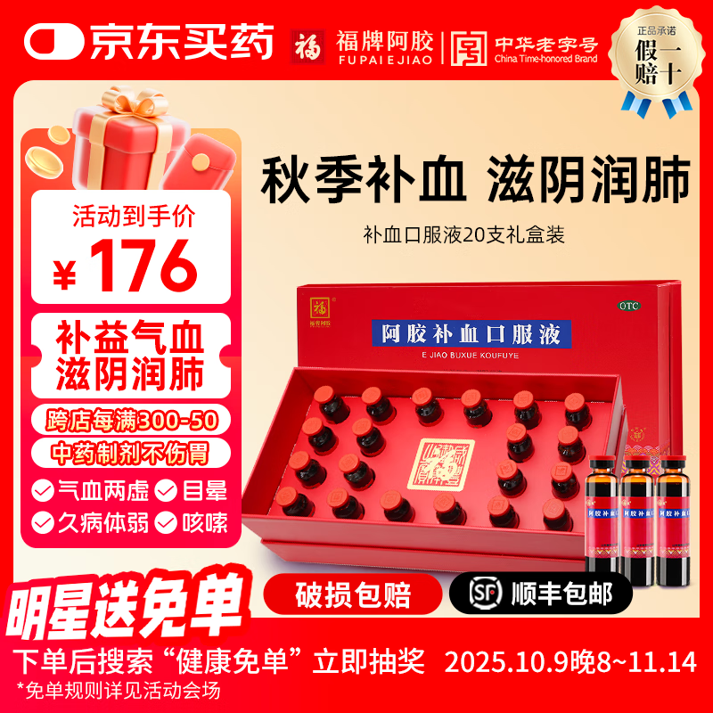 福牌阿胶补血口服液20ml*20支礼盒装补益气血滋阴润肺党参黄芪阿胶浆女人补气血礼物东阿镇 1盒装【秋冬补血滋阴润肺】