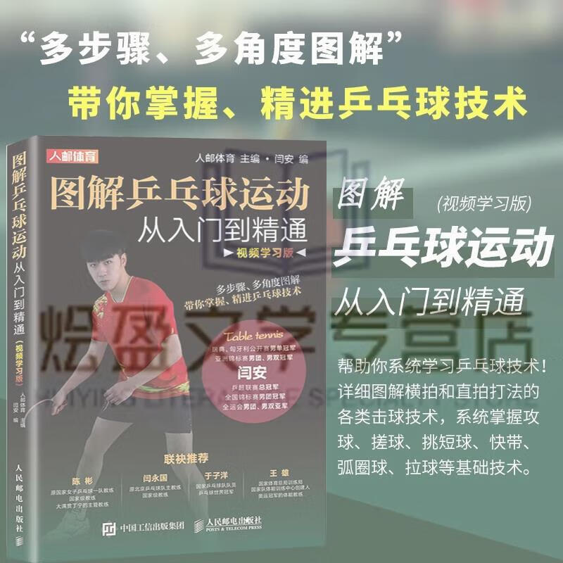图解乒乓球运动从入门到精通 视频学习版 乒乓球教学书 乒乓球姿  人
