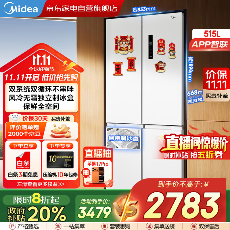 美的（Midea）540十字双系统双循环对开门变频一级大容量风冷无霜独立制冰盒智能白色冰箱国家补贴MR-540WSPZE