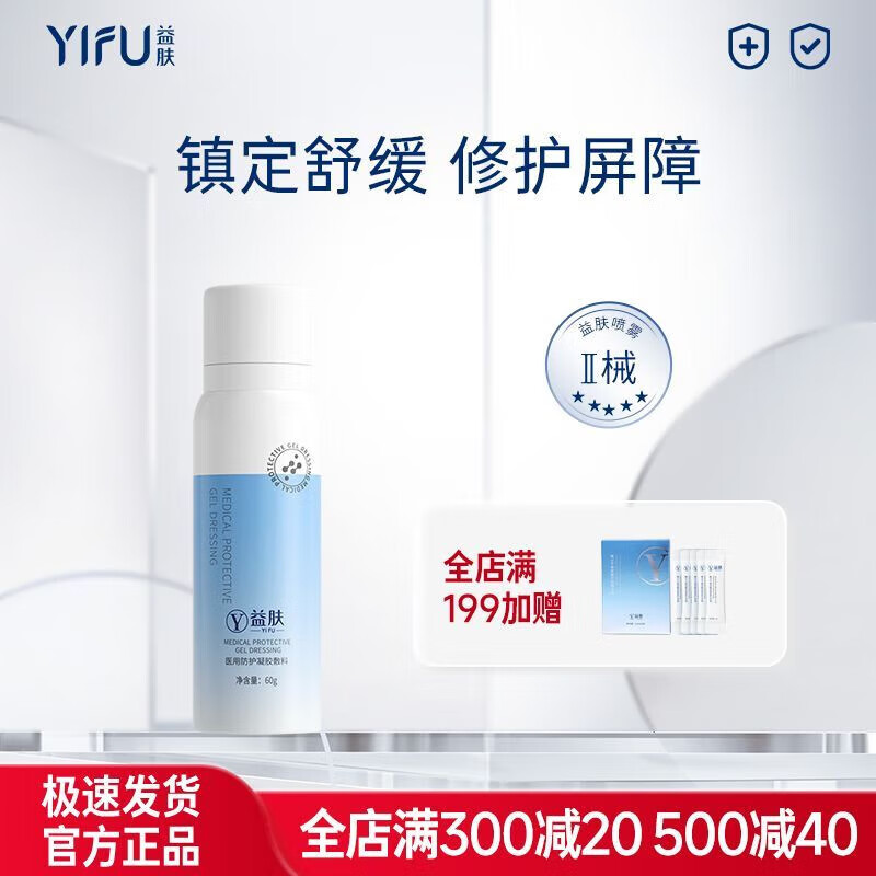 益肤喷雾 透明质酸医用防护凝胶敷料 皮肤创面防护 官方正品 【随身