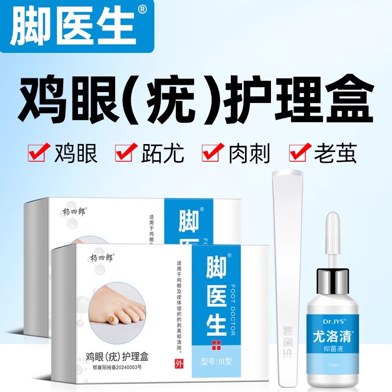腳醫(yī)生腳醫(yī)生雞眼膏10ml足部腳趾瘊子死皮老繭腳底腳根老繭止尤趾疣肉墊 藍(lán)盒膏*1盒