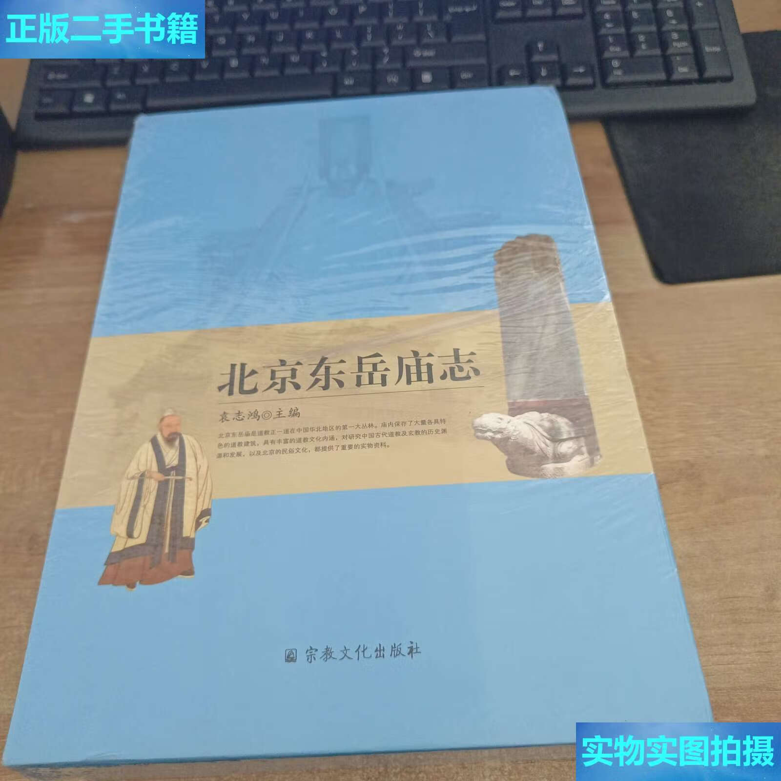 【二手9成新】北京东岳庙志(套装上下册) /袁志鸿 宗教文化