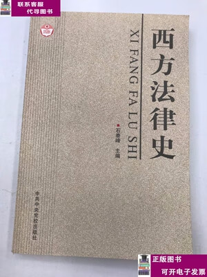 二手书【9成新】西方法律史 /石泰峰 中共中央党校出版社