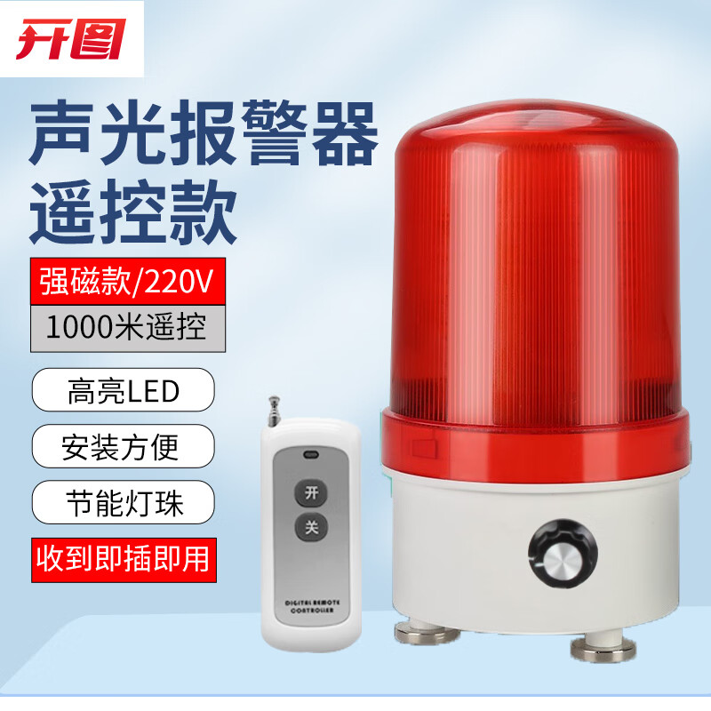 開圖 無線遙控報警燈 聲光報警器遠程遙控警示燈大功率有聲信號警報器 220V內(nèi)置1千米遙控+音量可調(diào)