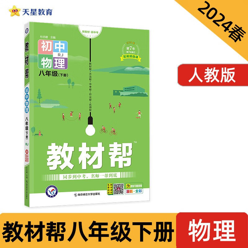 教材帮 初中 八下 物理 RJ（人教）教材同步解读 2024春季天星教育