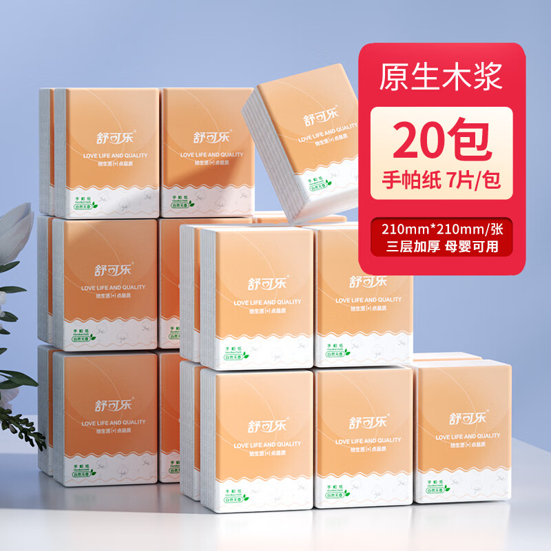 舒可乐【精选】小包手帕纸抽纸纸巾学生家用囤货装纸巾 20包