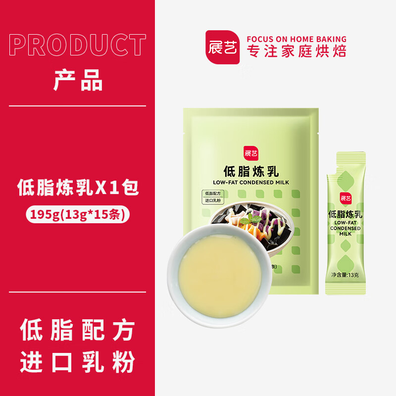 展艺低脂炼乳小包装自制炼奶蛋挞液咖啡甜品家用专用烘焙原材料 【195g】炼乳13g*15条