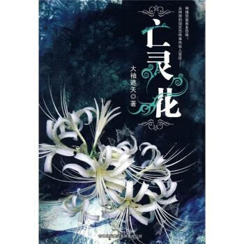 【正版图书】亡灵花 大袖遮天 吉林出版集团有限责任公司(单册)