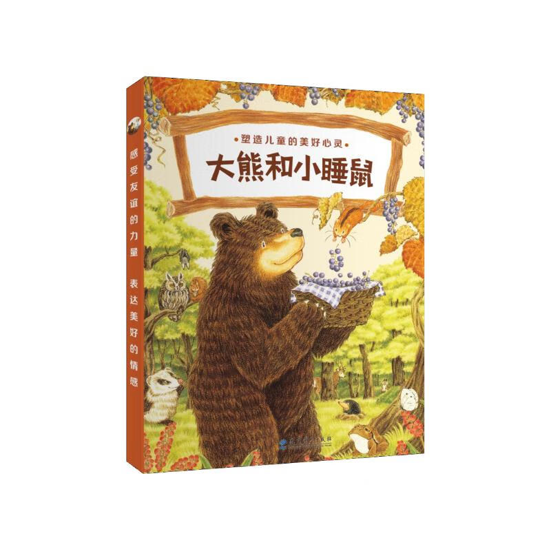 大熊和小睡鼠（平装版）（套装共4册）