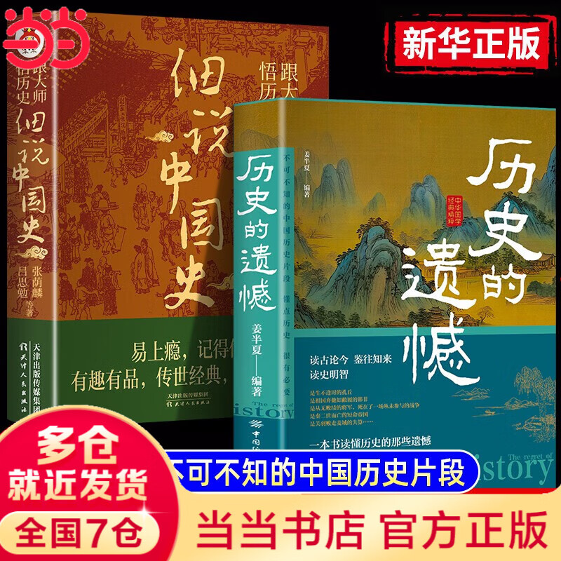 【当当正版包邮】历史的遗憾 一本书读懂中国史不忍细看历史知识普及读物历史类书籍史记正版原著资治通鉴中国通史初高中生白话文青少年版故事 2册：历史的遗憾+细说中国史