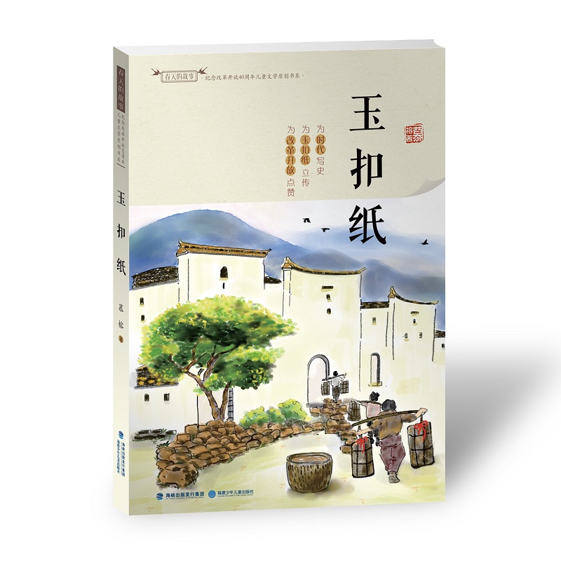 玉扣纸/纪念改革开放40周年儿童文学原创书系